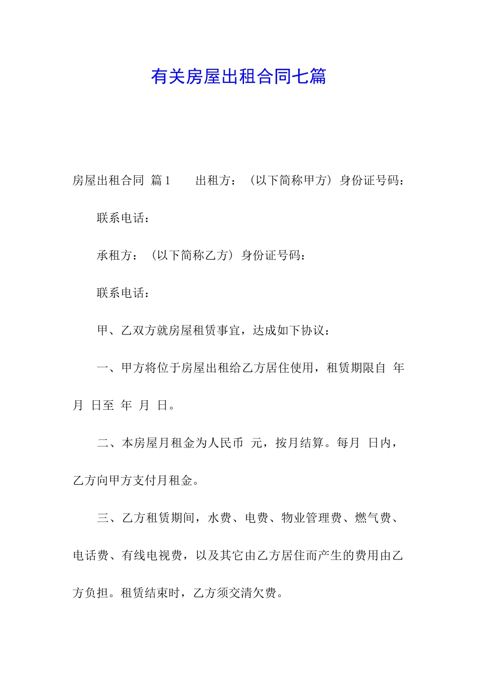 有关房屋出租合同七篇_第1页
