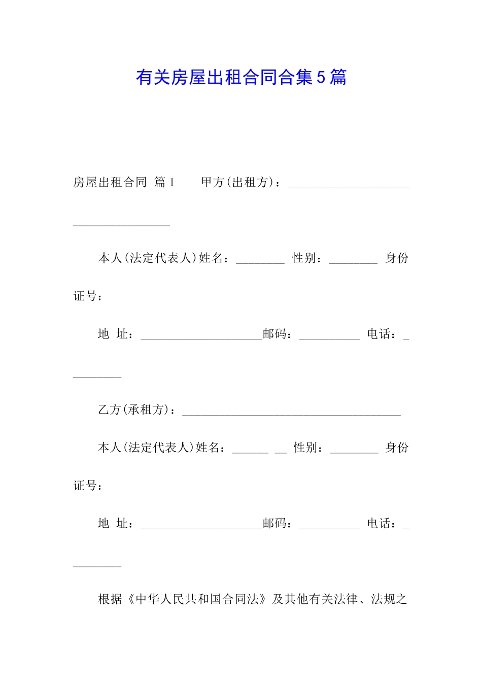 有关房屋出租合同合集5篇_第1页