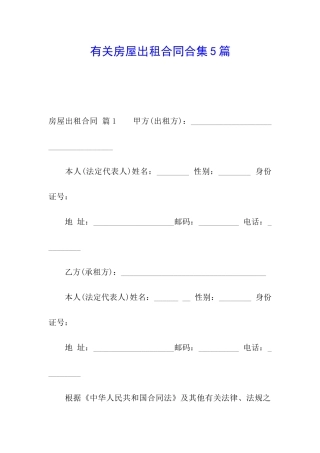 有关房屋出租合同合集5篇