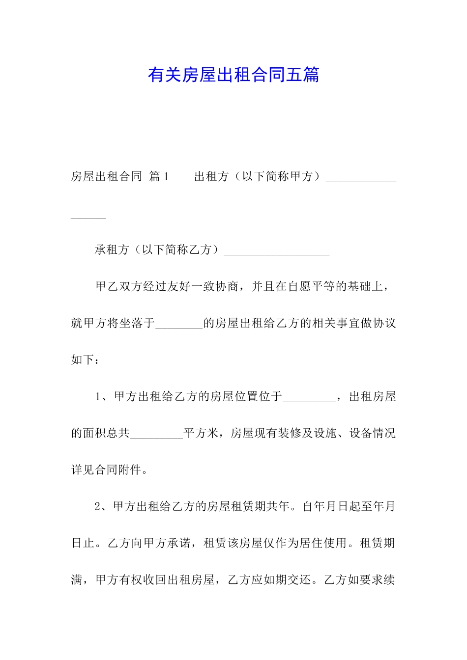 有关房屋出租合同五篇_第1页