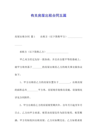 有关房屋出租合同五篇