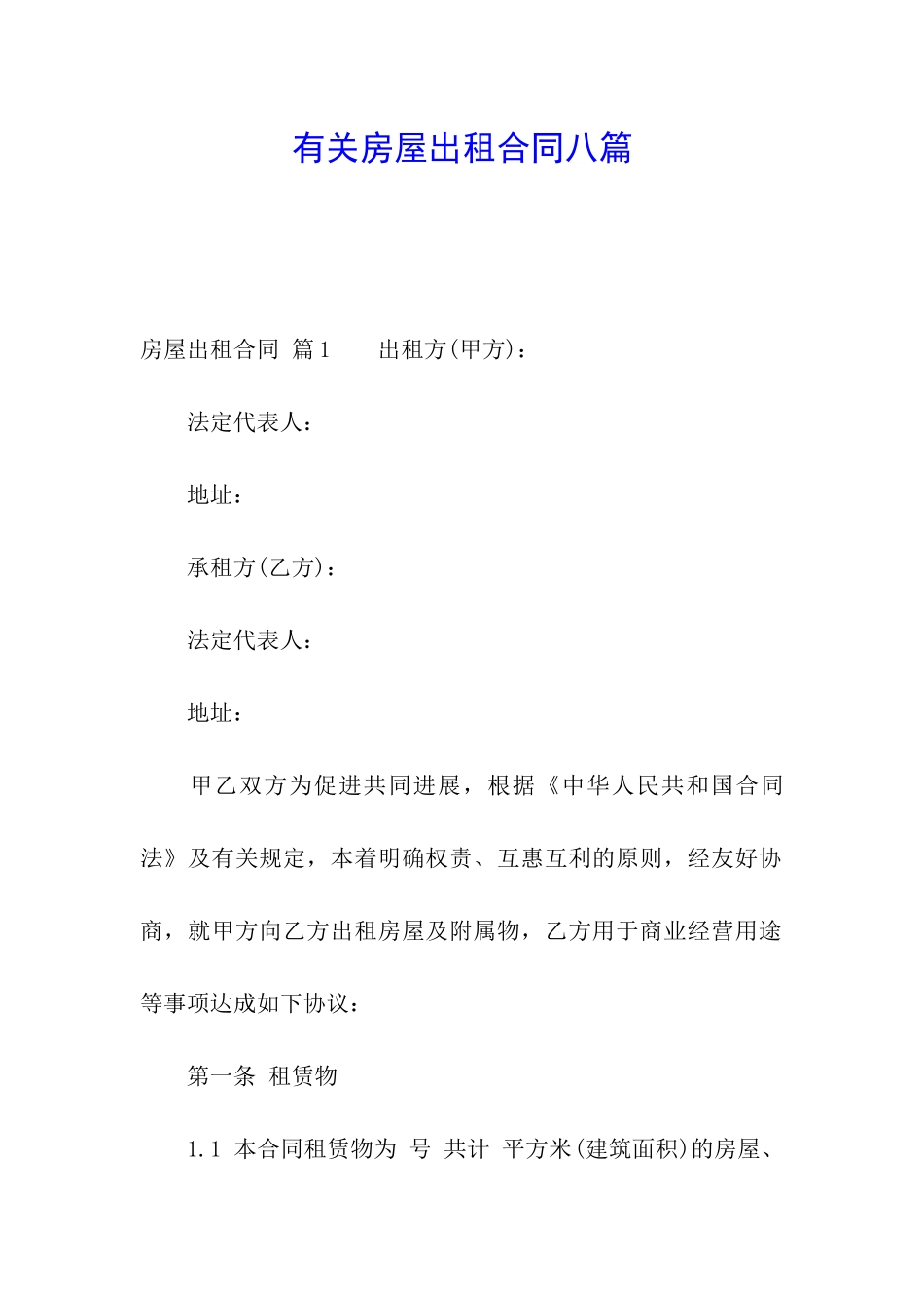 有关房屋出租合同八篇_第1页