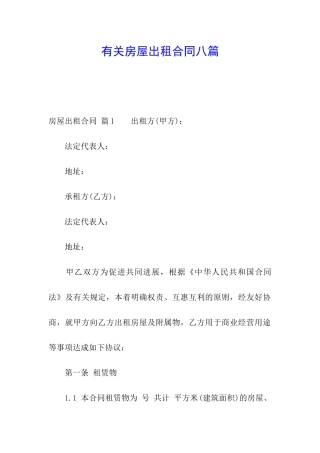 有关房屋出租合同八篇