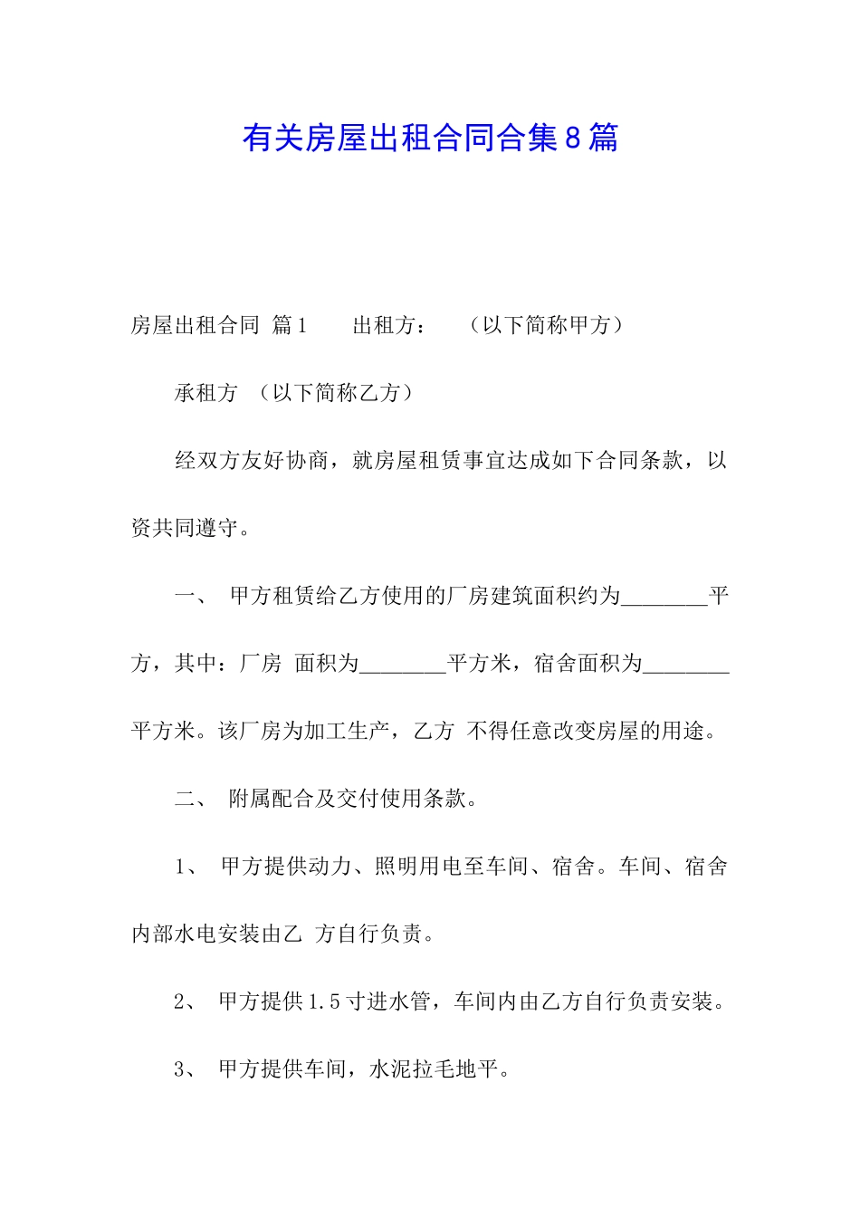 有关房屋出租合同合集8篇_第1页