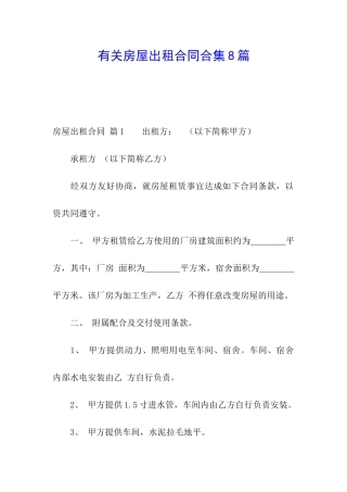 有关房屋出租合同合集8篇