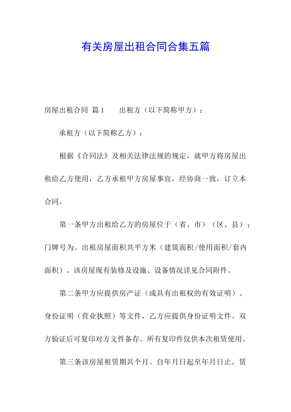 有关房屋出租合同合集五篇_第1页
