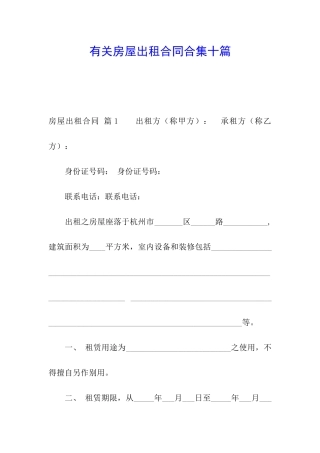 有关房屋出租合同合集十篇