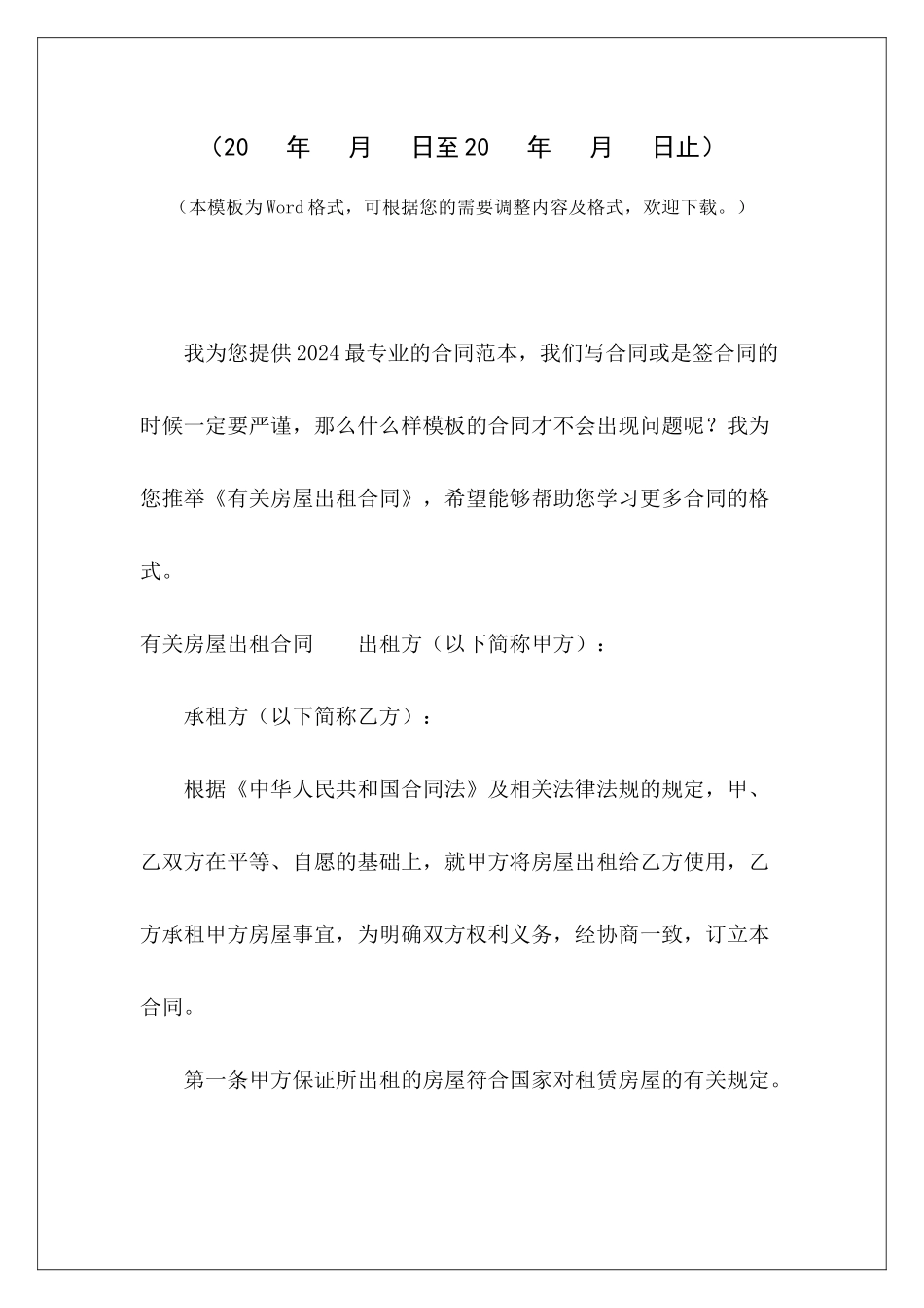 有关房屋出租合同房屋出租合同房屋出租合同-个人房屋出租合同-房屋出租合同模板_第2页