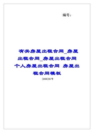 有关房屋出租合同房屋出租合同房屋出租合同-个人房屋出租合同-房屋出租合同模板