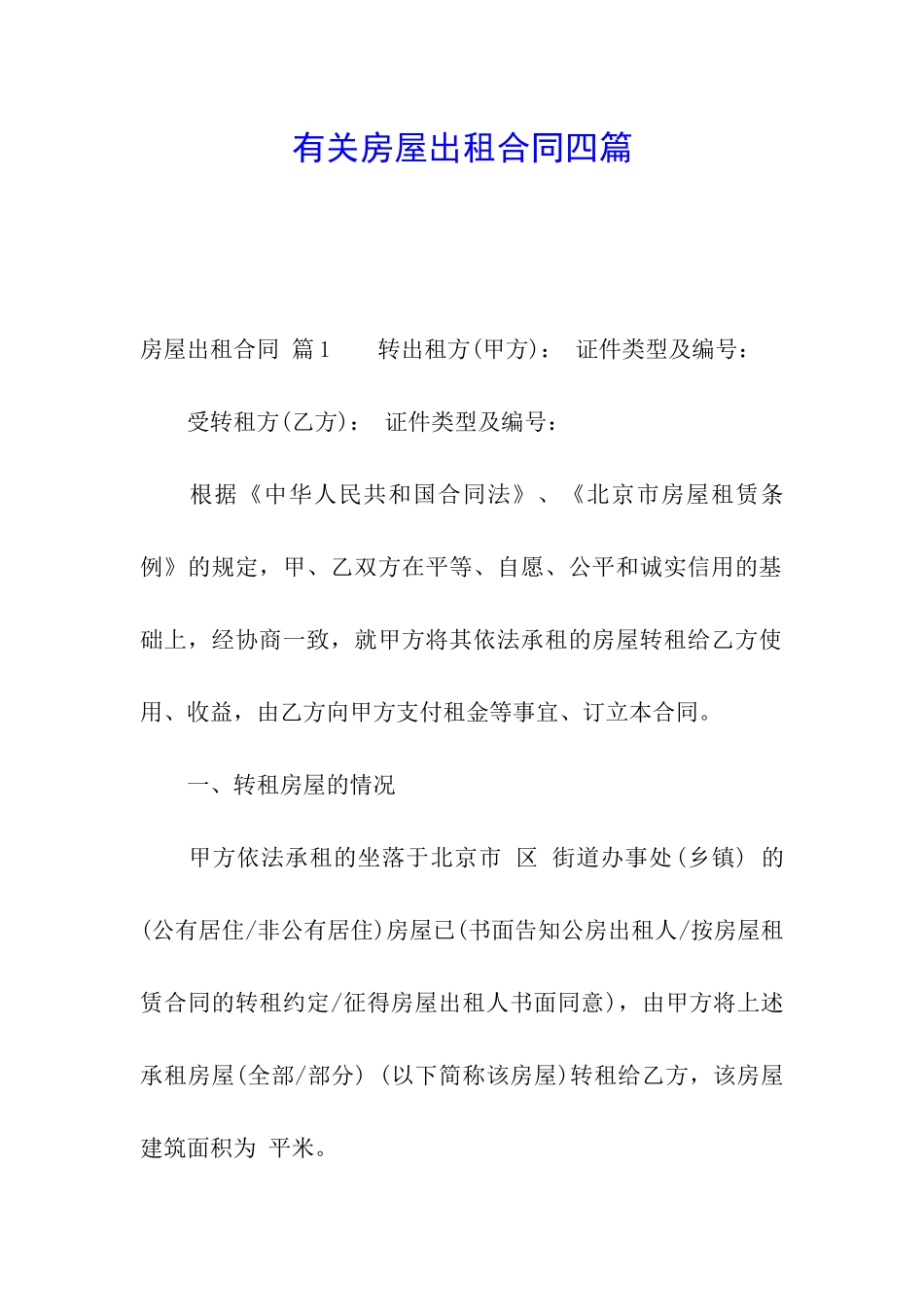 有关房屋出租合同四篇_第1页