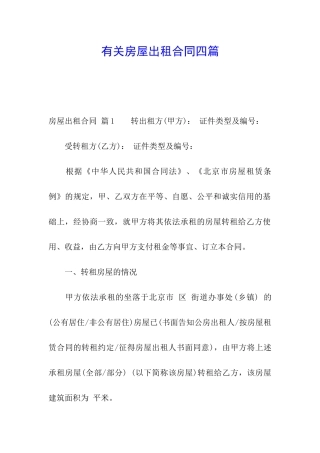 有关房屋出租合同四篇