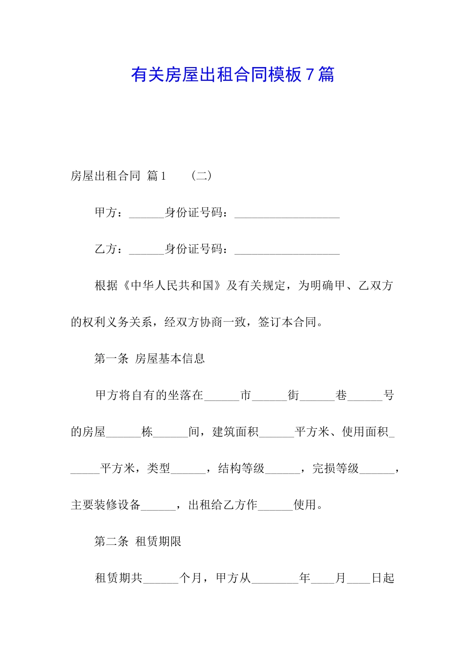 有关房屋出租合同模板7篇_第1页