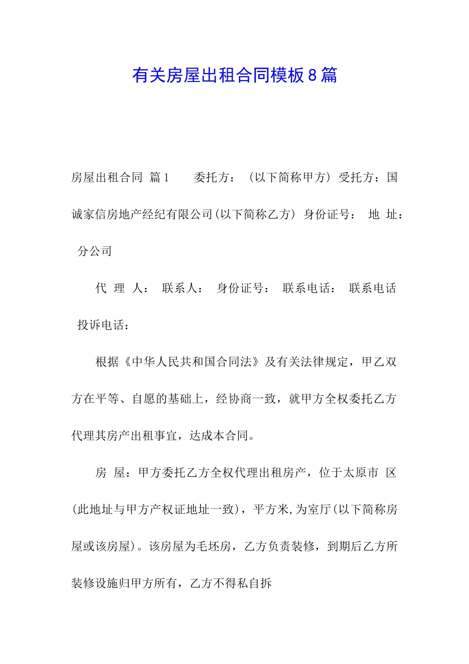 有关房屋出租合同模板8篇_第1页