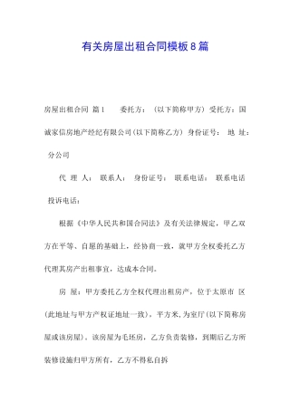 有关房屋出租合同模板8篇