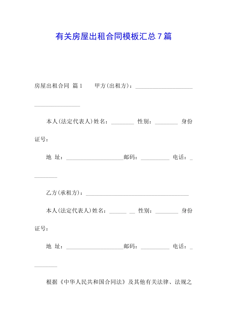 有关房屋出租合同模板汇总7篇_第1页