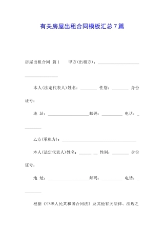 有关房屋出租合同模板汇总7篇