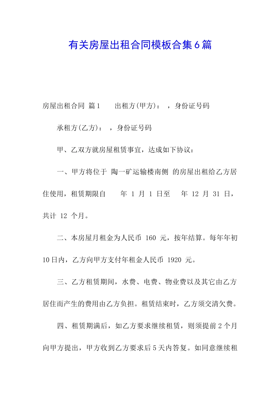 有关房屋出租合同模板合集6篇_第1页