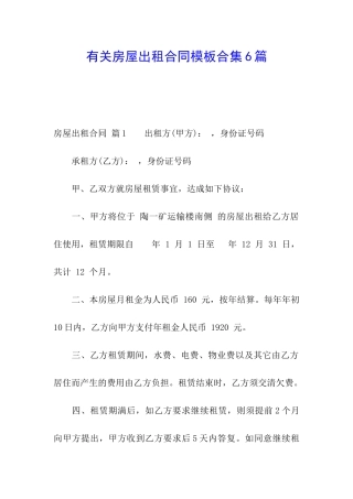 有关房屋出租合同模板合集6篇