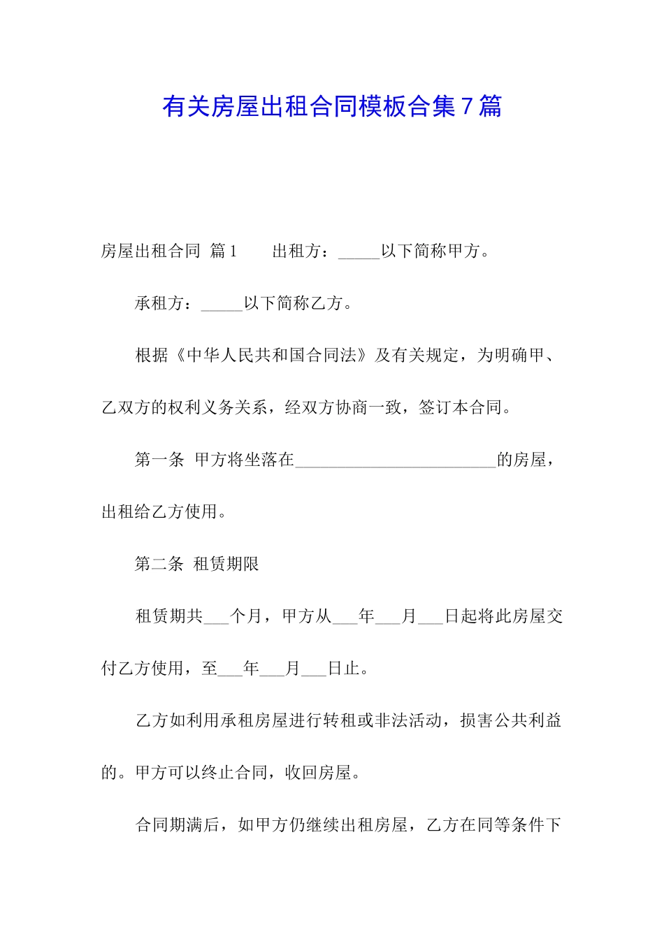 有关房屋出租合同模板合集7篇_第1页