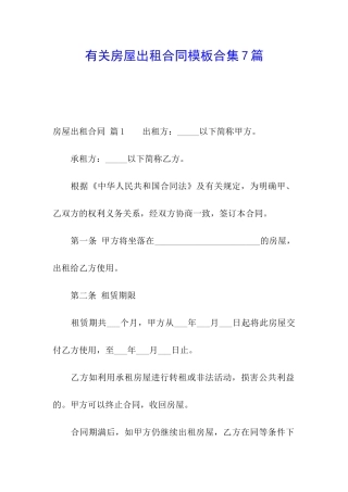 有关房屋出租合同模板合集7篇
