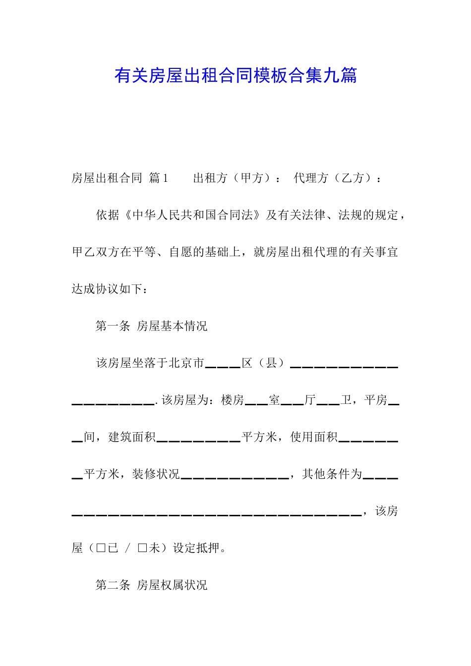 有关房屋出租合同模板合集九篇_第1页