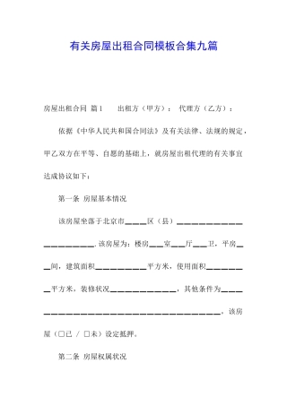 有关房屋出租合同模板合集九篇