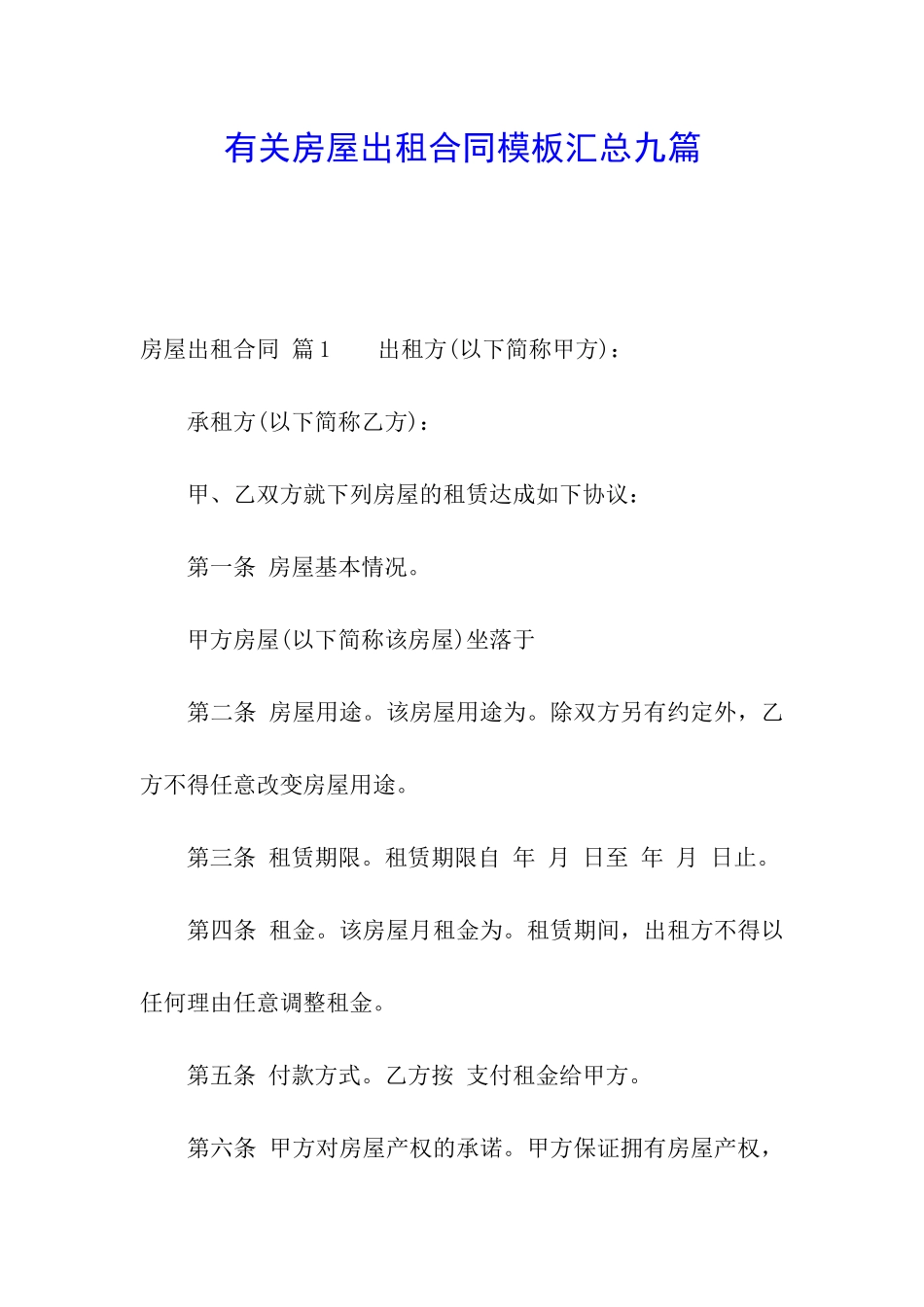 有关房屋出租合同模板汇总九篇_第1页
