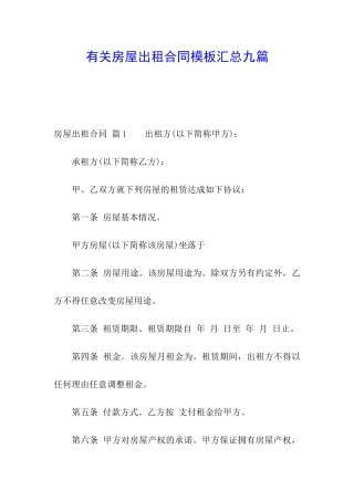 有关房屋出租合同模板汇总九篇