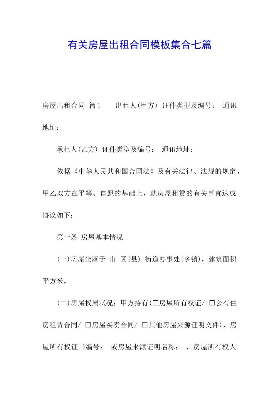 有关房屋出租合同模板集合七篇_第1页