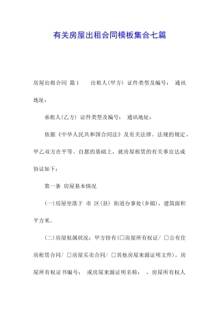 有关房屋出租合同模板集合七篇
