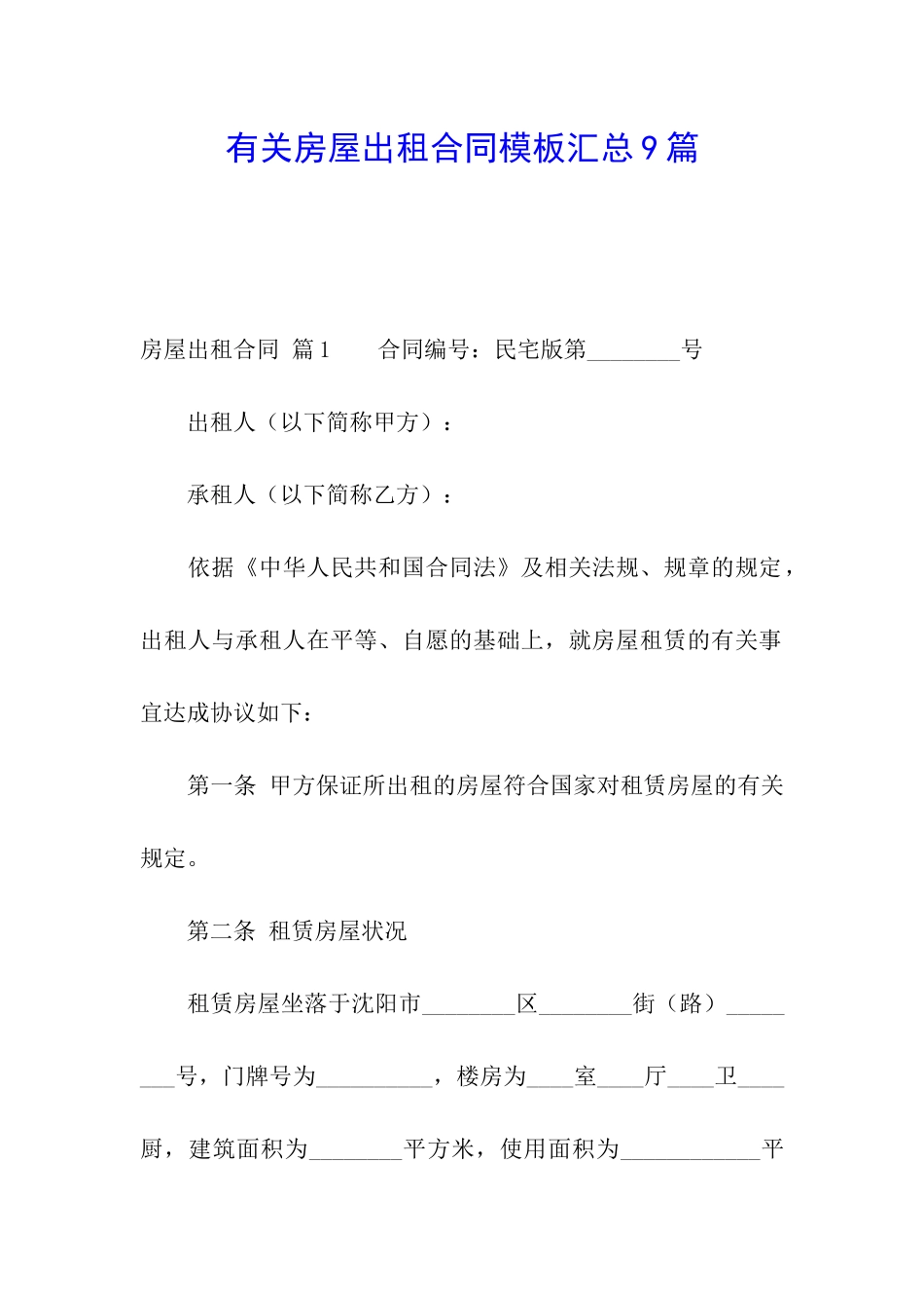 有关房屋出租合同模板汇总9篇_第1页