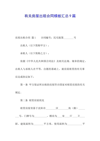 有关房屋出租合同模板汇总9篇