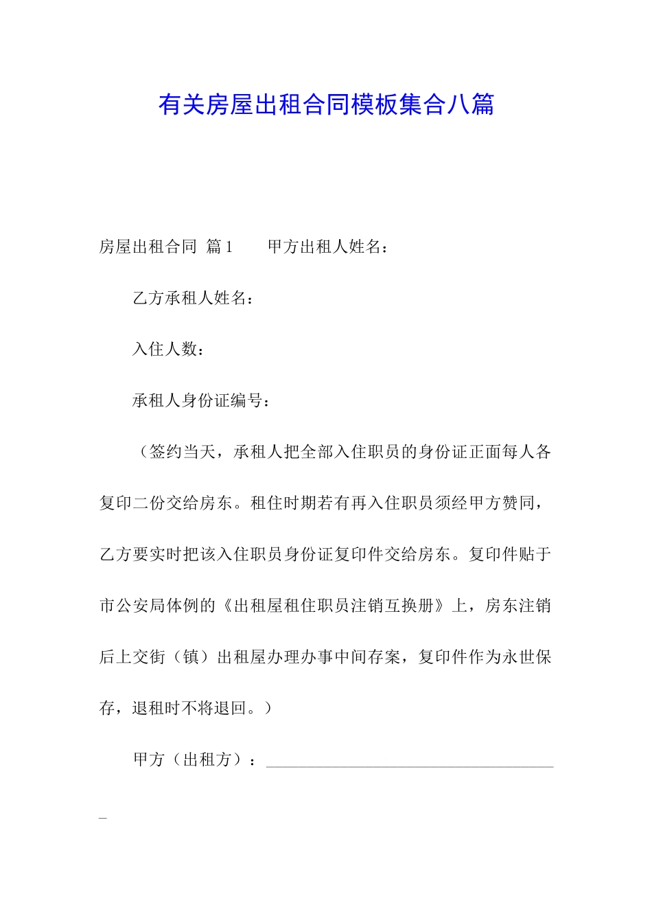 有关房屋出租合同模板集合八篇_第1页