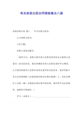 有关房屋出租合同模板集合八篇