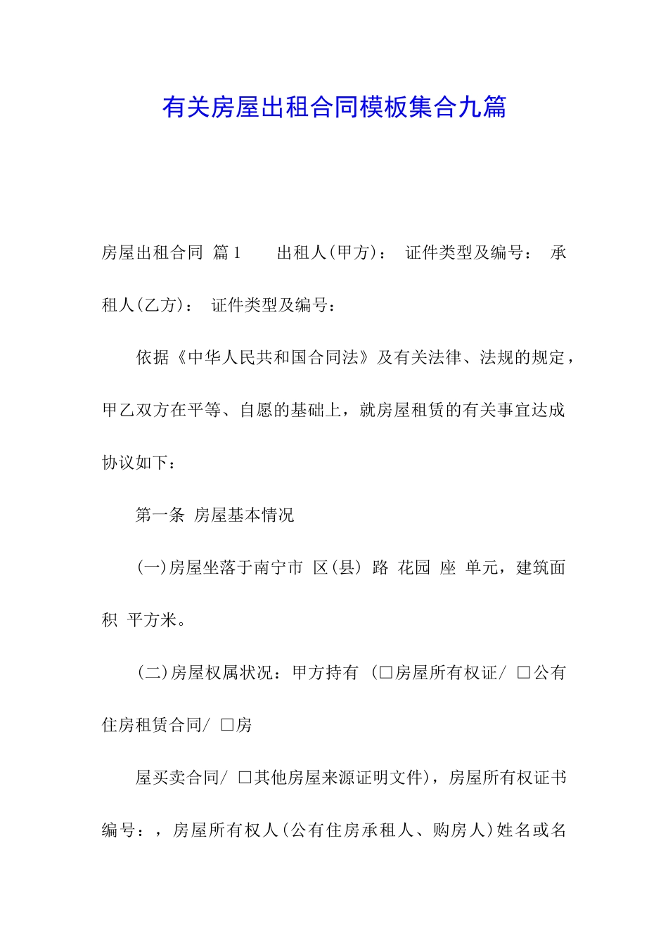 有关房屋出租合同模板集合九篇_第1页