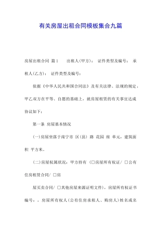 有关房屋出租合同模板集合九篇