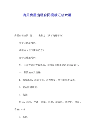 有关房屋出租合同模板汇总六篇