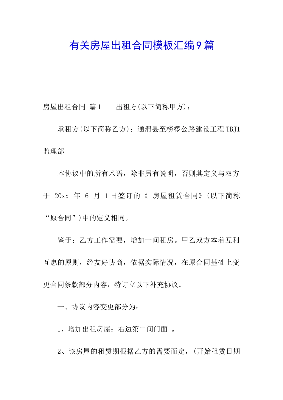 有关房屋出租合同模板汇编9篇_第1页