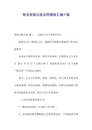 有关房屋出租合同模板汇编9篇