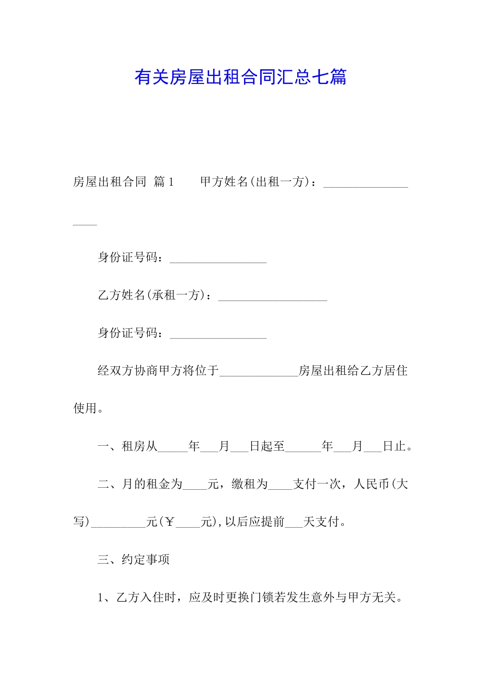 有关房屋出租合同汇总七篇_第1页