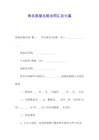 有关房屋出租合同汇总七篇