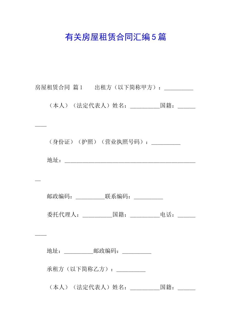 有关房屋租赁合同汇编5篇_第1页
