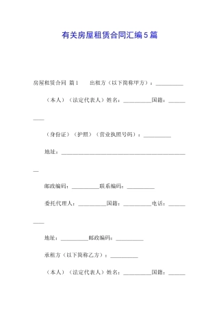 有关房屋租赁合同汇编5篇