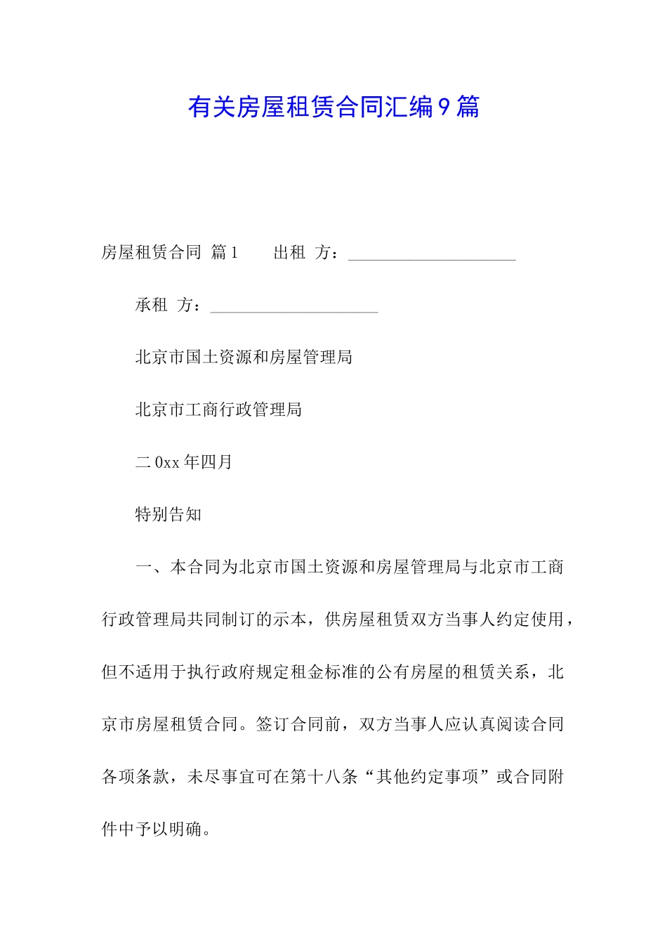 有关房屋租赁合同汇编9篇_第1页