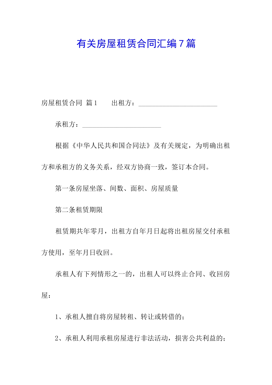 有关房屋租赁合同汇编7篇_第1页
