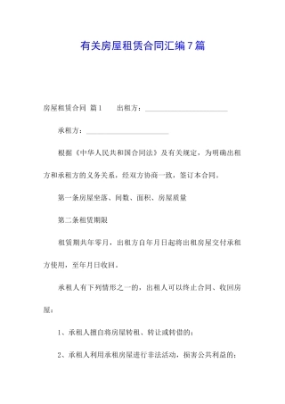 有关房屋租赁合同汇编7篇