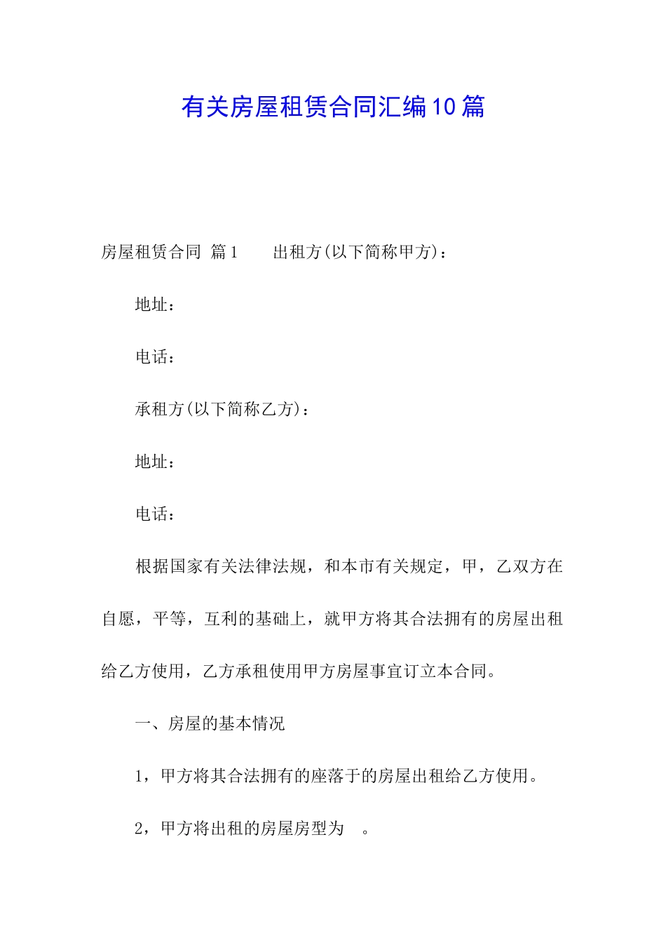 有关房屋租赁合同汇编10篇_第1页