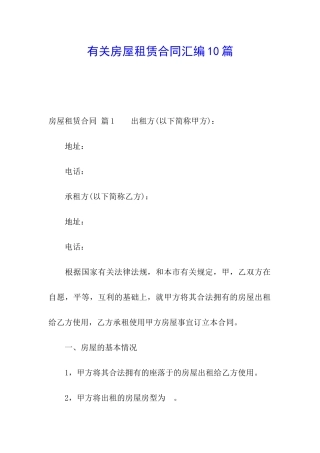 有关房屋租赁合同汇编10篇