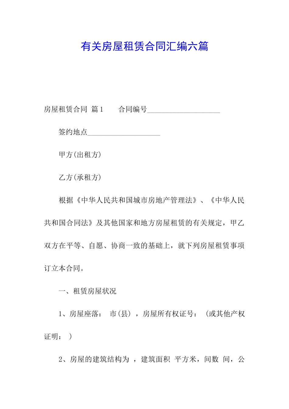 有关房屋租赁合同汇编六篇_第1页
