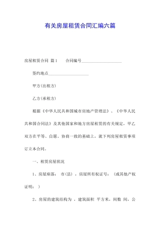 有关房屋租赁合同汇编六篇